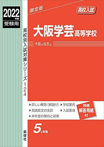 大阪学芸高等学校 2022年度受験用 赤本 124 (高校別入試対策シリーズ)