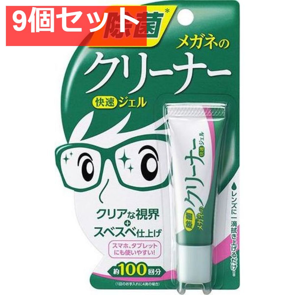メガネのクリーナー 快速ジェル 9個セット