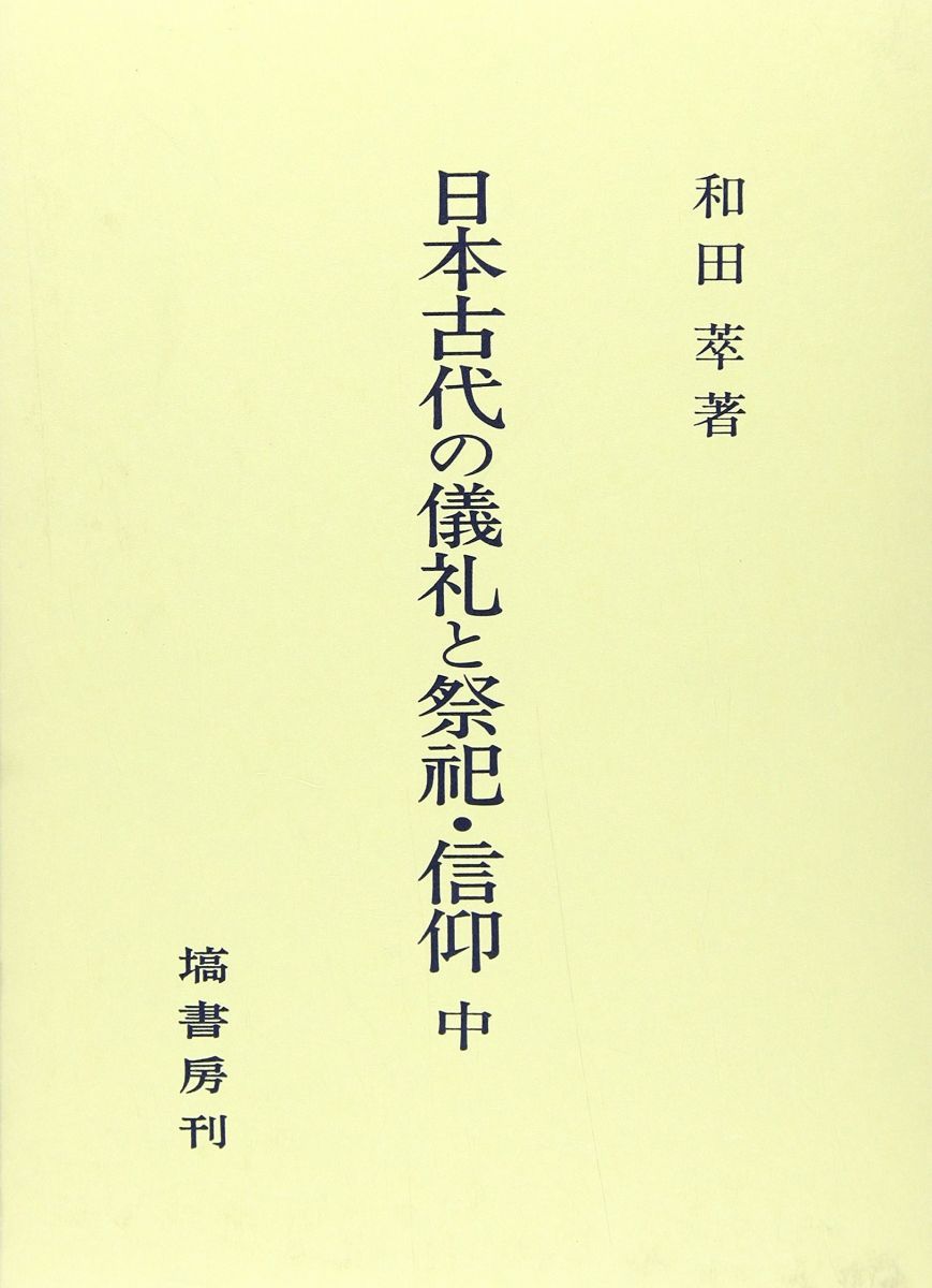 日本古代の儀礼と祭祀・信仰 中