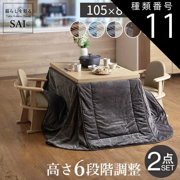 種類11:ナチュラル/ベージュu0026times;グレー パワフルヒーター-6段階に高さ調節できるダイニングこたつ-スクット105x80cm+専用省スペースこたつ布団 2点セット SAI 彩 長方形 コタツ ダイニング