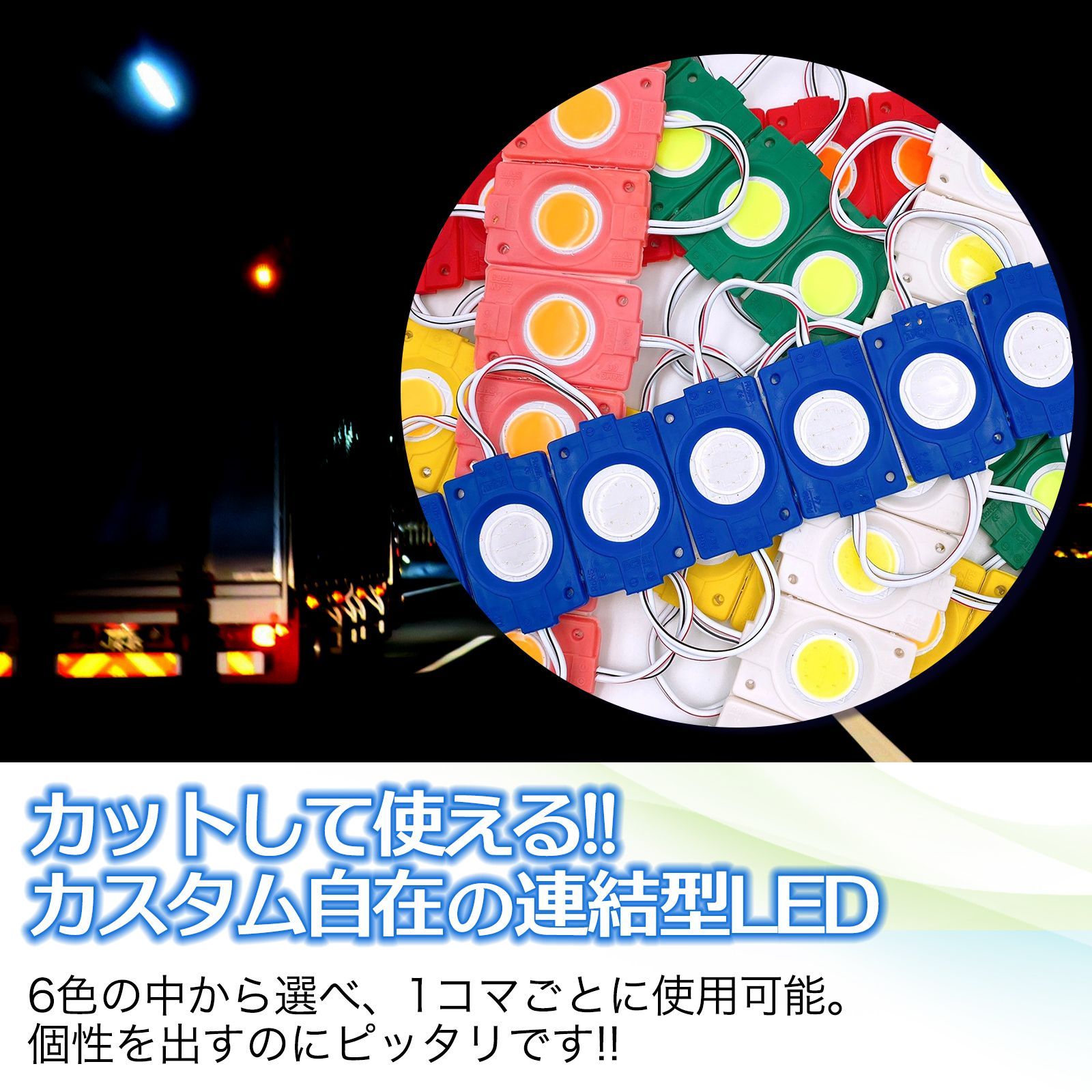 24V LED サイド マーカー 連結 40コマ 40連 40個 セット タイヤ灯 路肩灯 ダウンライト アンダーライト トラック 大型車 デコトラ  防水 カスタム COB 汎用 品 ブルー 青 レッド 赤 ホワイト 白 ピンク グリーン 緑 イエロー 黄色 -