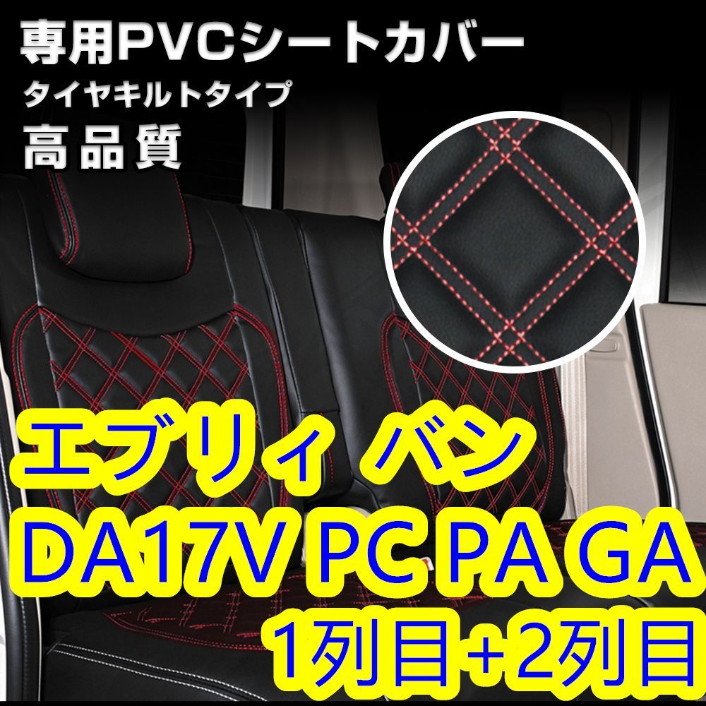 DA17V エブリィバン PC PA PG シートカバー ステッチレッド 一台分 ...