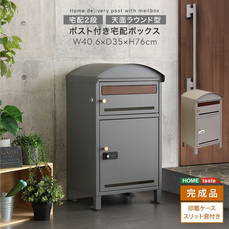 ポスト付き天面ラウンド型宅配ボックス 宅配2段タイプ 完成品 スリット窓付き 2801