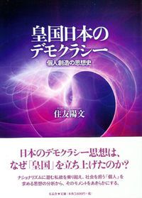 皇国日本のデモクラシ- 個人創造の思想史 有志舎 住友陽文 単行本