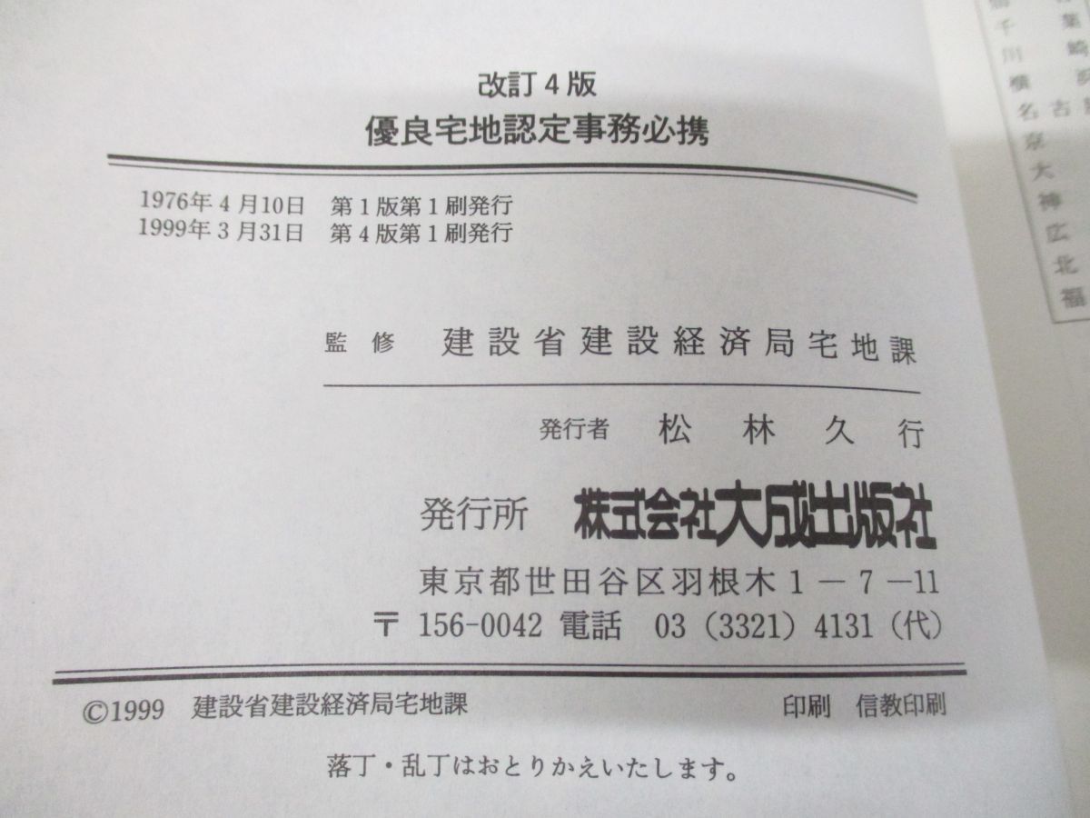 優良宅地認定事務必携 改訂４版/大成出版社/建設省建設経済局（単行本） ○01)【同梱不可】優良宅地認定事務必携/建設省建設経済局/大成