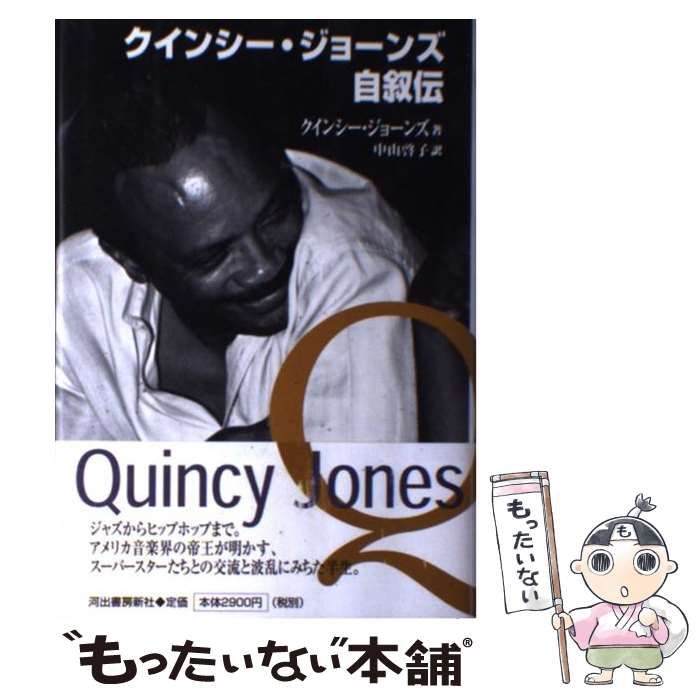 【中古】 クインシー・ジョーンズ自叙伝 / クインシー ジョーンズ、 中山 啓子 / 河出書房新社