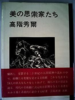  美の思索家たち (1967年)