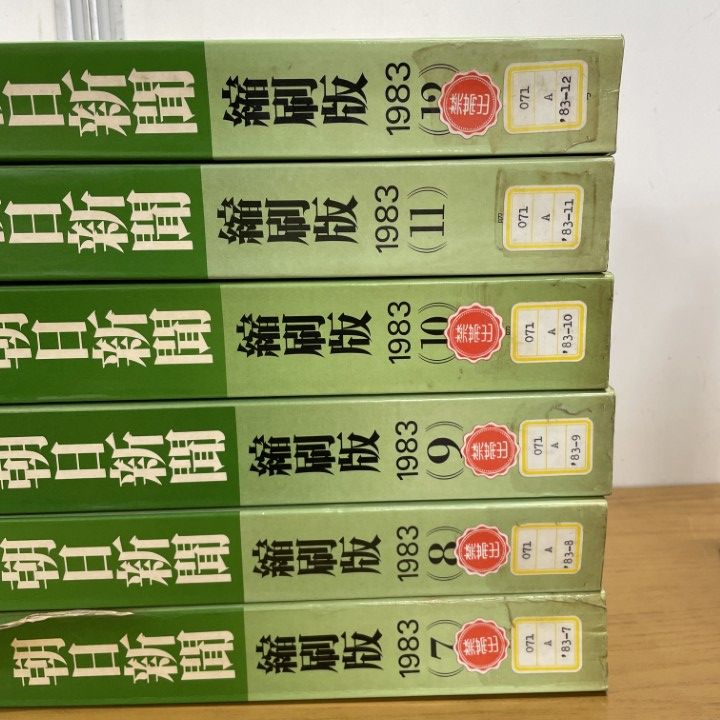 朝日新聞 縮刷版 2008年（平成20年） 7〜12月　6冊セット 朝日新聞 縮刷版 2008年（平成20年） 7〜12月 6冊セット
