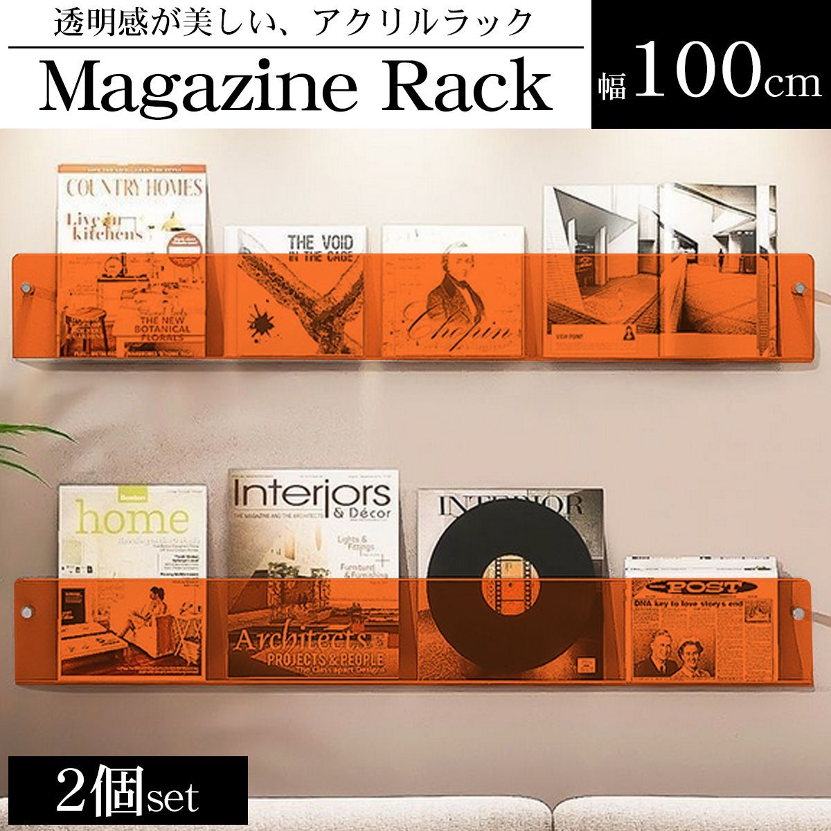 ウォールラック 壁 マガジンラック 2個set 幅100cm アクリル レコード 収納 ディスプレイラック 収納ラック 雑誌 薄型 ins風 透明 おしゃれ WP-67OR