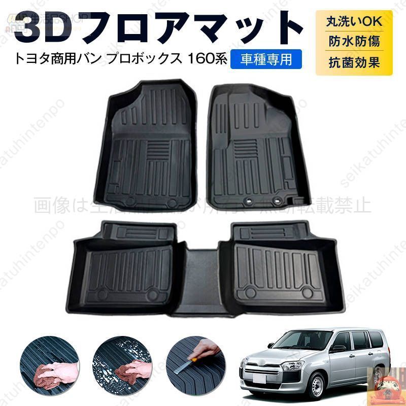 トヨタ商用バン プロボックス 160系 フロアマット カーマット 車用 ゴムマット TPE 3D立体 防水 汚れ防止 内装 カスタム パーツ