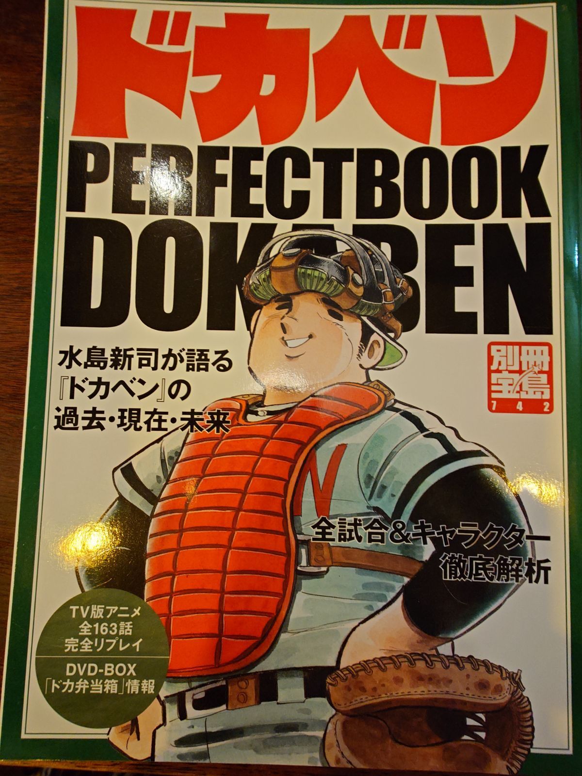 別冊宝島 ドカベン PERFECT BOOK - メルカリ