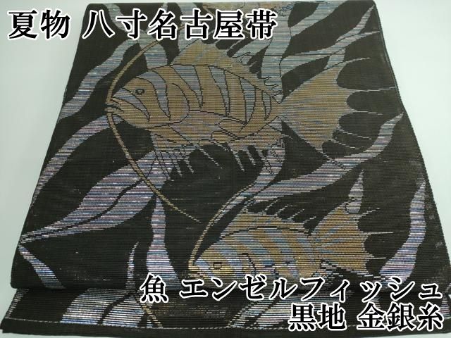 平和屋本店 上 夏物 八寸名古屋帯 魚 エンゼルフィッシュ 黒地 金銀糸 DZAA5167kh5
