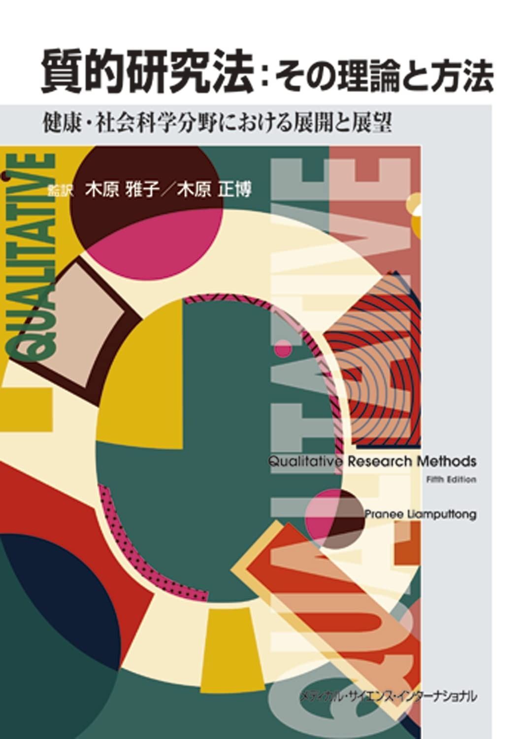 質的研究法 その理論と方法 - 健康 社会科学分野における展開と展望 -