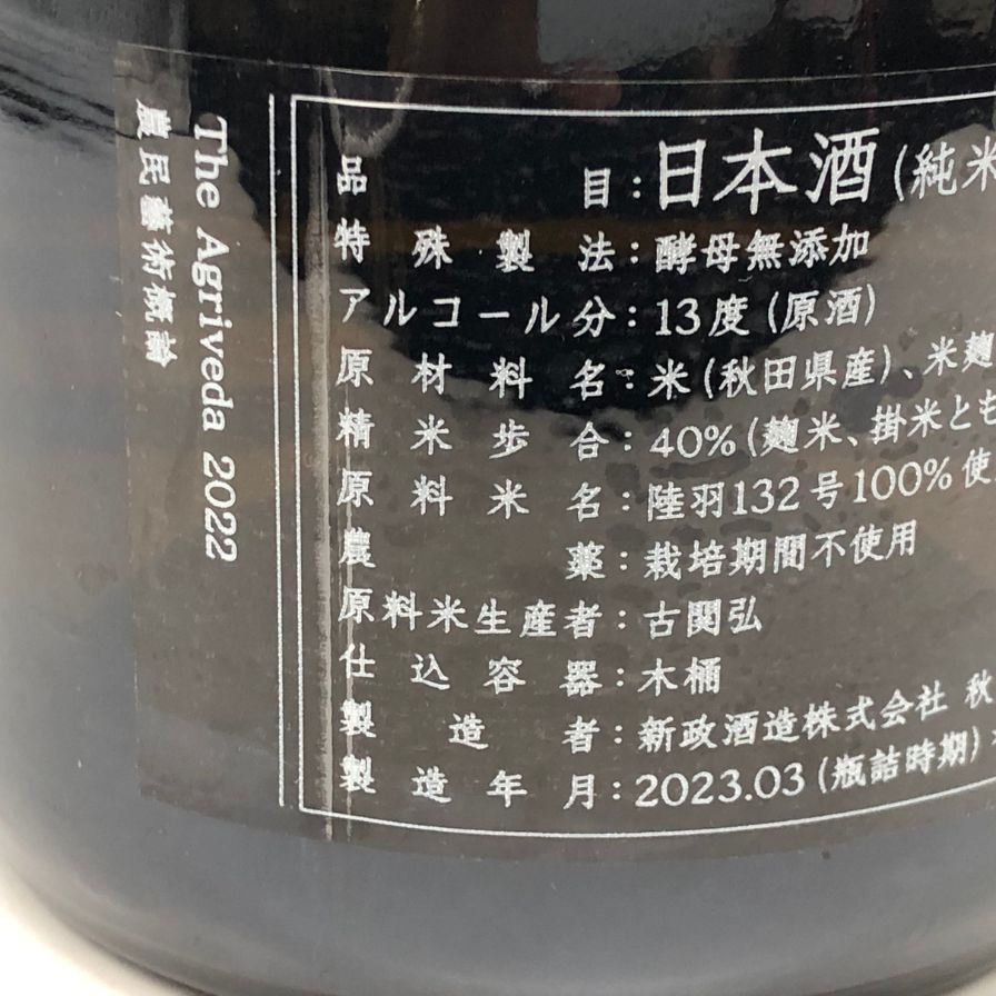 新政　農民藝術概論　2022 新政酒造 農民藝術概論 2022】 先着10名様限定⚠️ 新政の中でも