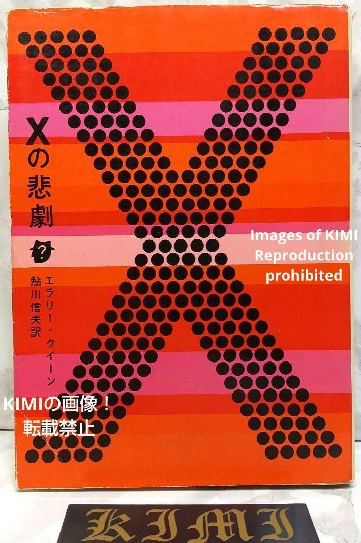 希少 Xの悲劇 エラリー・クィーン 本 1965年 8版 本版,鮎川 信夫 (翻訳 