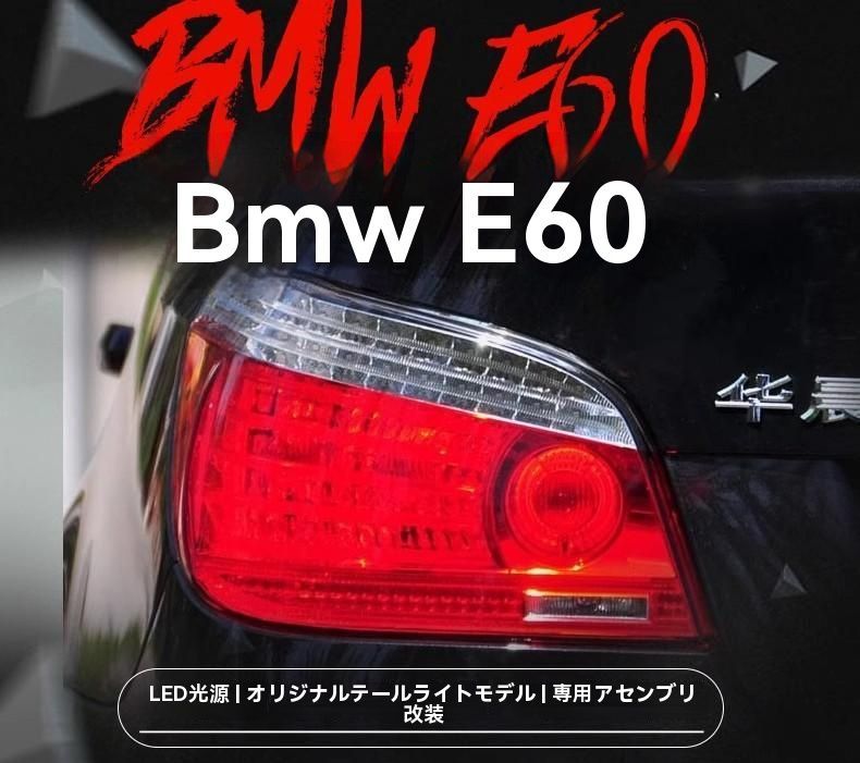 BMW 5シリーズ E60 04-10年式 LED 尾灯総成 改装 LED 行車灯 流れるウインカー 後尾灯|6.10