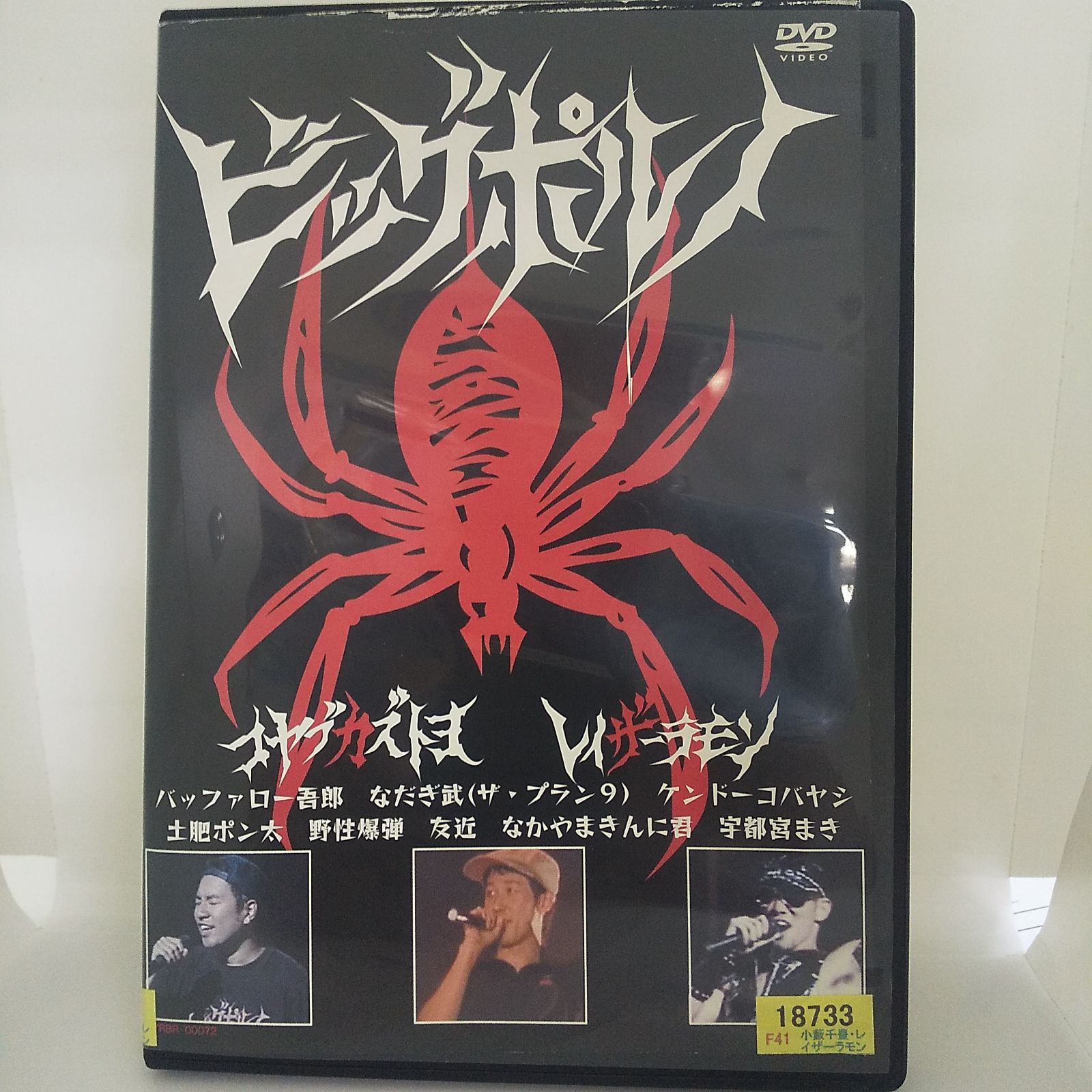 ビッグポルノ 小藪千豊・レイザーラモン レンタル専用 中古 DVD