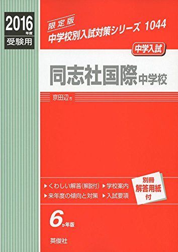 同志社国際中学校2016年度受験用赤本 1044 (中学校別入試対策シリーズ)