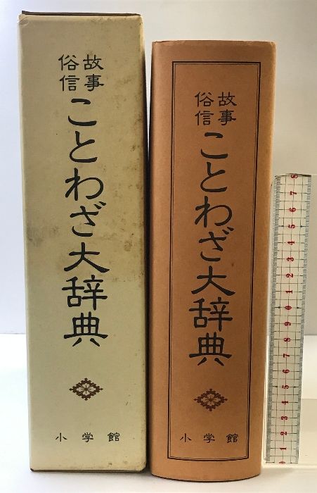 故事俗信 ことわざ大辞典 小学館 昭和57年 編集：尚学図書 - メルカリ