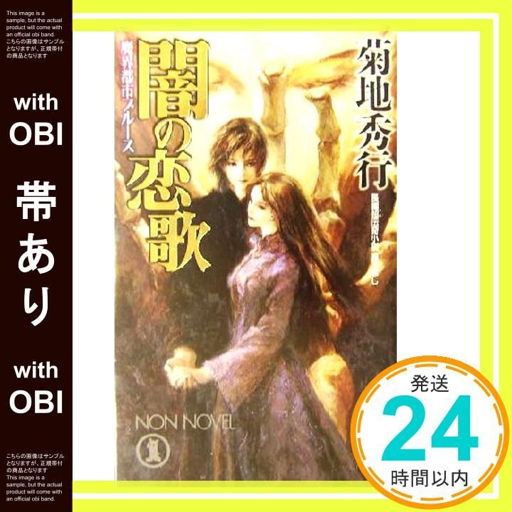 ★ひょ初版・帯付・単行本 / 死街譚\"D\" / 菊地秀行 Amazon.co.jp: D-死街譚 (吸血鬼ハンター 4) : 菊地 秀行: 本