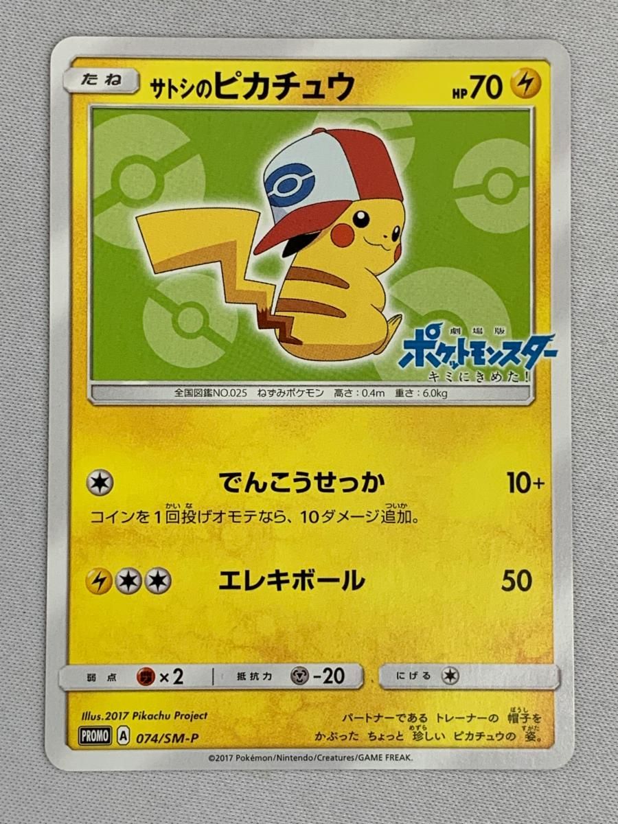 サトシのピカチュウ 074/SM-P 傷有り ポケモンカード ポケカ サトシのピカチュウ 074/SM-P 傷有り ポケモンカード ポケカ