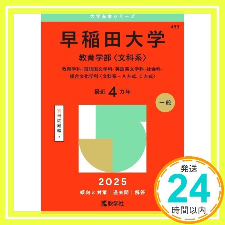 早稲田大学（教育学部〈文科系〉） (2025年版大学赤本シリーズ