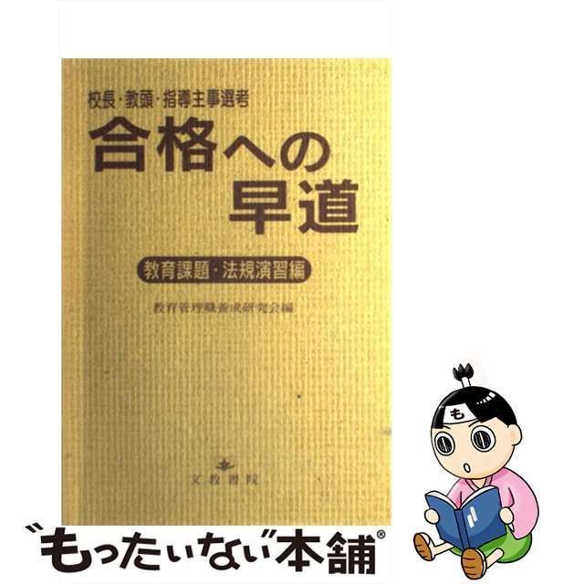 文教書院出版社合格への早道 校長・教頭・指導主事選考 教育課題・法規 ...