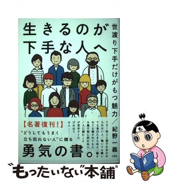 【中古】 生きるのが下手な人へ 世渡り下手だけがもつ魅力 / 紀野一義 / 文響社