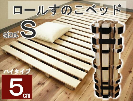 送料無料 ロール式すのこベッド|簡単湿気対策 高も5cmとハイタイプのロール桐すのこベッド シングル 代引不可