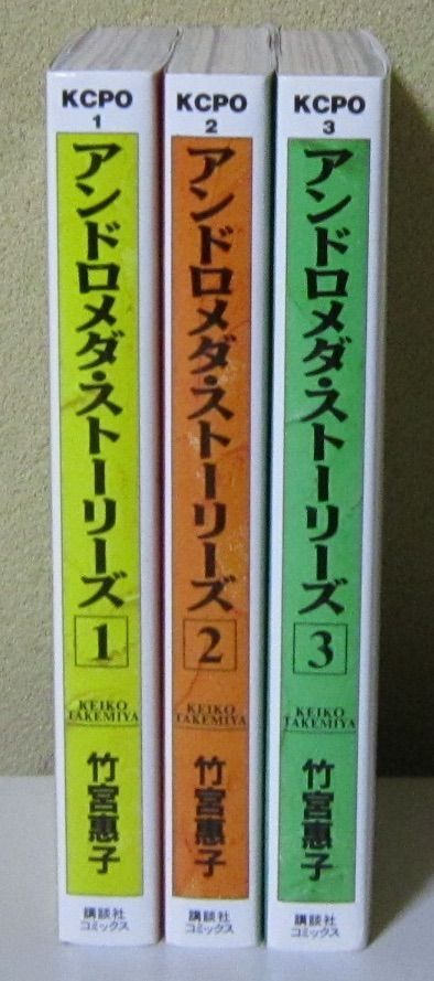 2230 アンドロメダストーリーズ 竹宮惠子 光瀬龍 全3巻 講談社