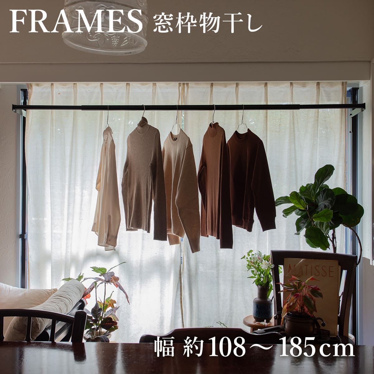 物干し 室内 FRAMES 窓枠突っ張り物干し 室内物干し 突っ張り 窓枠 折りたたみ 伸縮 物干し竿 ランドリー 洗濯 室内干し 工事不要 おしゃれ