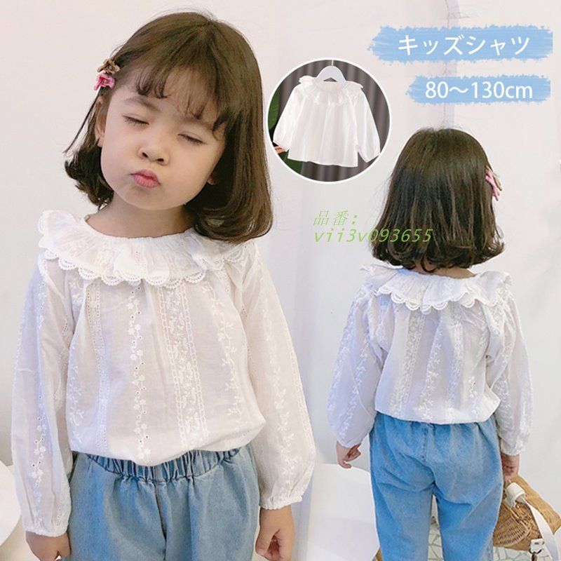長袖 白 無地 トップス フォーマル レース 卒園式 秋 シャツ 白シャツ シャツ 子供服 女の子 上着 トップス キッズ 春 可愛い 夏 入園式 お洒落 普段着 長袖  vii3v093655