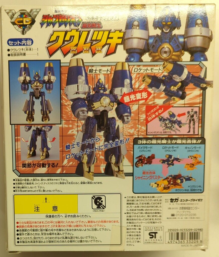 セガ 超光騎士/シャンゼリオン 超光戦士シャンゼリオン