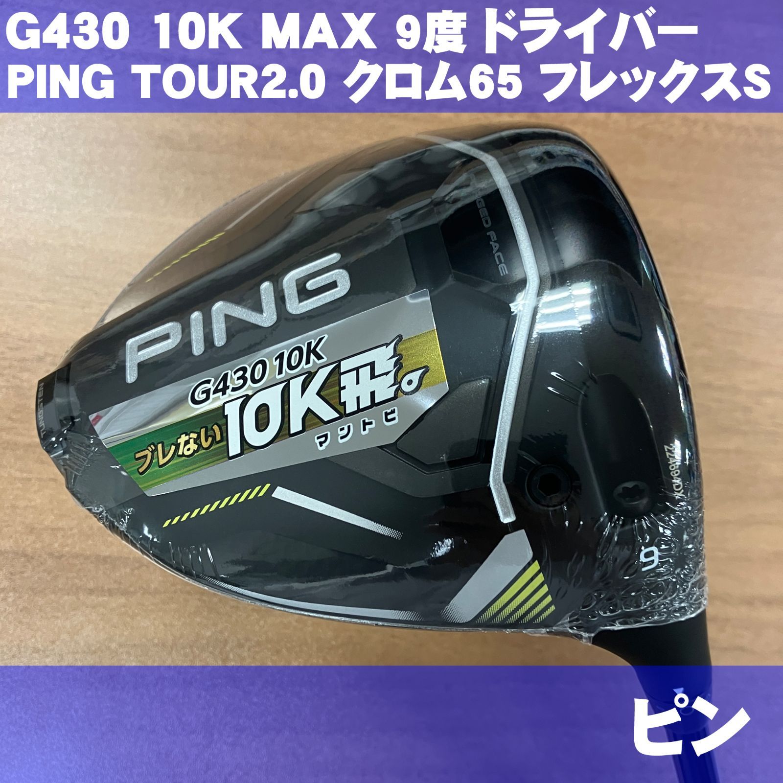 PING G430 MAX 9度 TOUR2.0 CHROME65 S