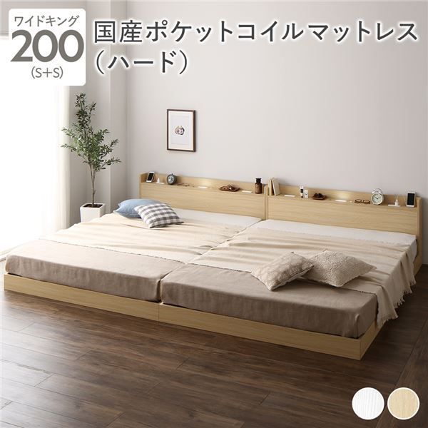 ベッド ワイドキング200 S S 国産ポケットコイルマットレス付き ハード ナチュラル 低床 連結 すのこ 照明付き 宮付き 棚付き コンセント付き 組立品