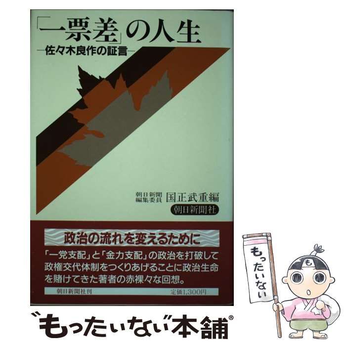 【中古】 「一票差」の人生 佐々木良作の証言/朝日新聞出版/国正武重 中古】 「一票差」の人生 佐々木良作の証言 / 佐々木良作、国