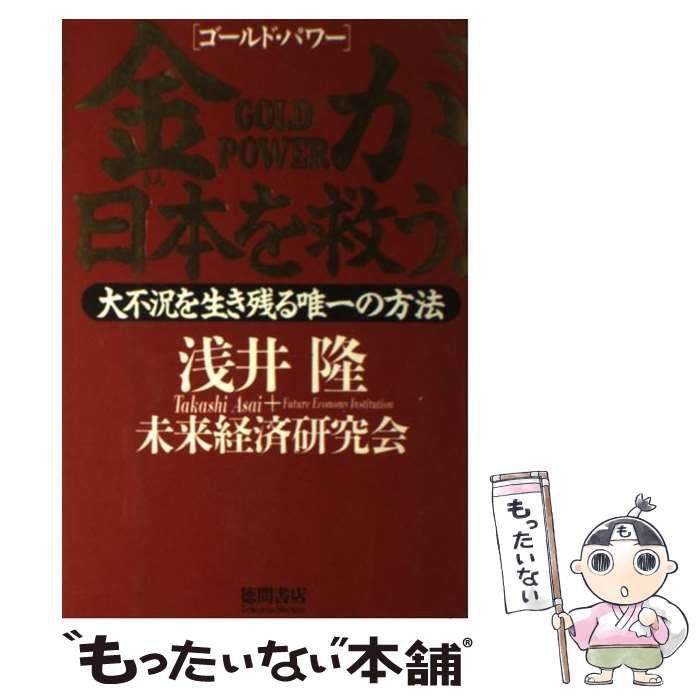 【中古】 金が日本を救う! 大不況を生き残る唯一の方法 ゴールド・パワー / 浅井隆 未来経済研究会 / 徳間書店