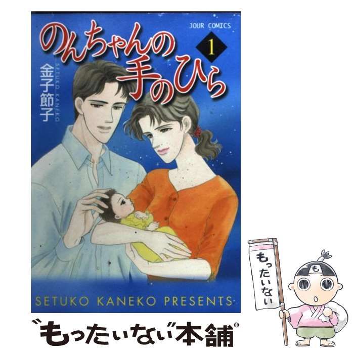 中古】 のんちゃんの手のひら 7 ジュールC 金子節子 / 金子 節子