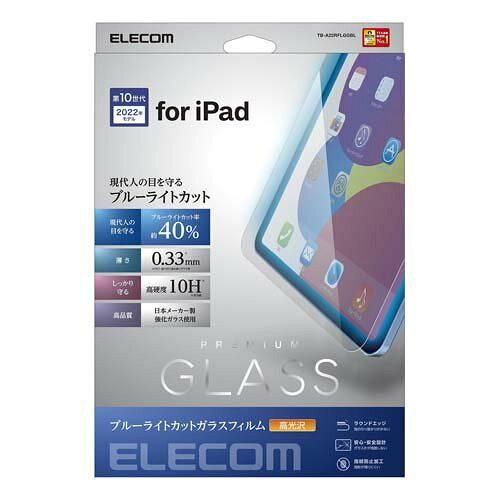 【新品・5営業日で発送】ELECOM エレコム iPad 第10世代モデル／保護フィルム／リアルガラス／ブルーライトカット(TB-A22RFLGGBL)