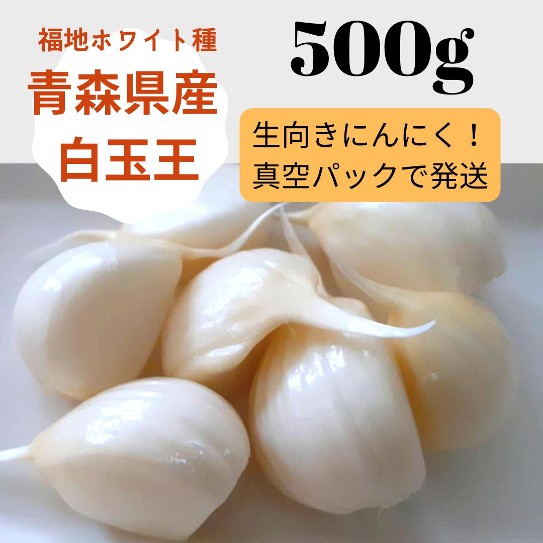 青森県産にんにく むきにんにく 訳あり 大きさ色々 ５００g - 野菜