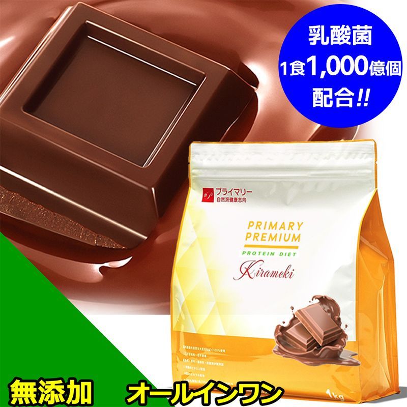 プライマリー 【リニューアル！チョコ感さらにリッチに】ソイプロテイン ダイエット ウェイトダウン 無添加 人工甘味料不使用 リッチチョコ味 1kg  ビタミン ミネラル 乳酸菌 食物繊維 オールインワン 完全栄養食 置き換え ファスティング 美容 メルカリ