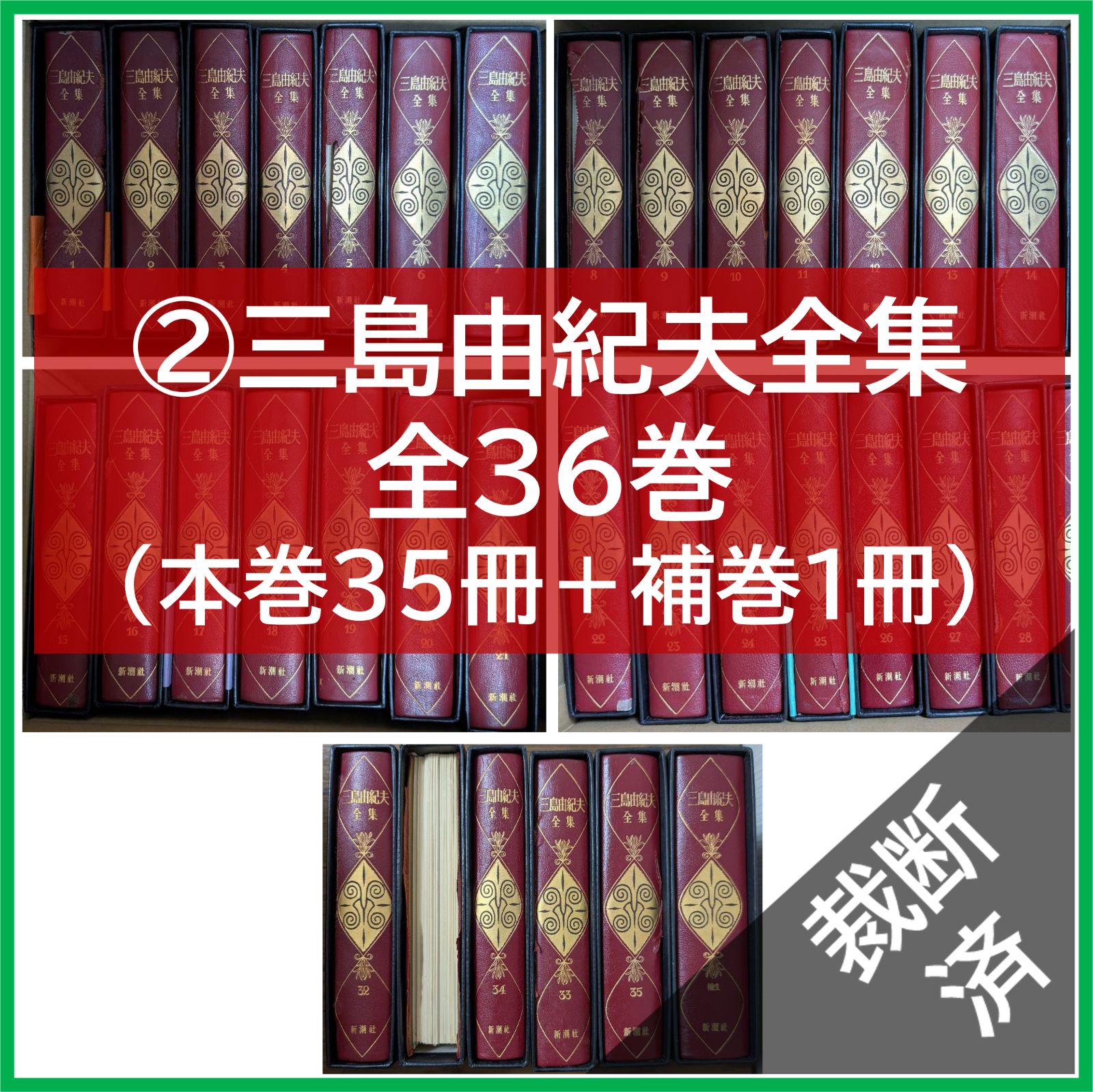 裁断済 三島由紀夫全集 全36巻 本巻35冊＋補巻1冊