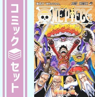 【セット】ワンピース ONE PIECE　コミック　1-110巻セット (集英社) [Comic] 尾田栄一郎