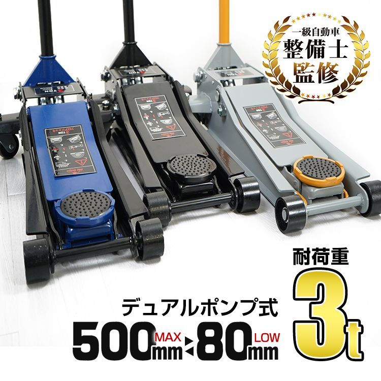 ガレージジャッキ 低床 3トン フロアジャッキ 3t ジャッキ 油圧ジャッキ 低床 ポンプ式 最低位 80mm スチール 上げる タイヤ交換 整備 点検 修理 e106
