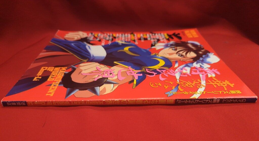 徳間書店 ロマンアルバム 華麗なる春麗の世界 徳間書店 ロマンアルバム