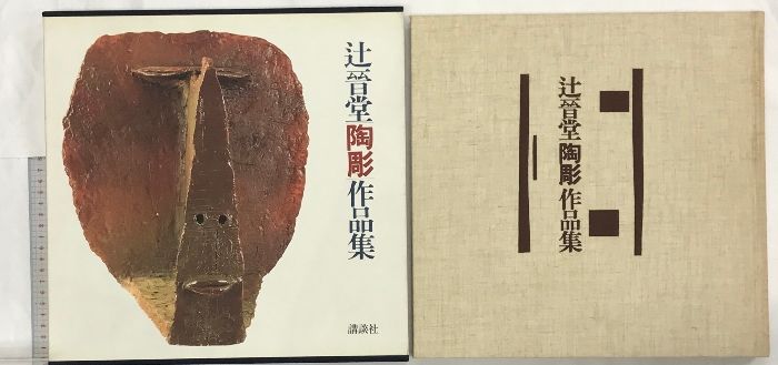 辻晋堂陶彫作品集 株式会社講談社 著：辻晋堂 - メルカリ