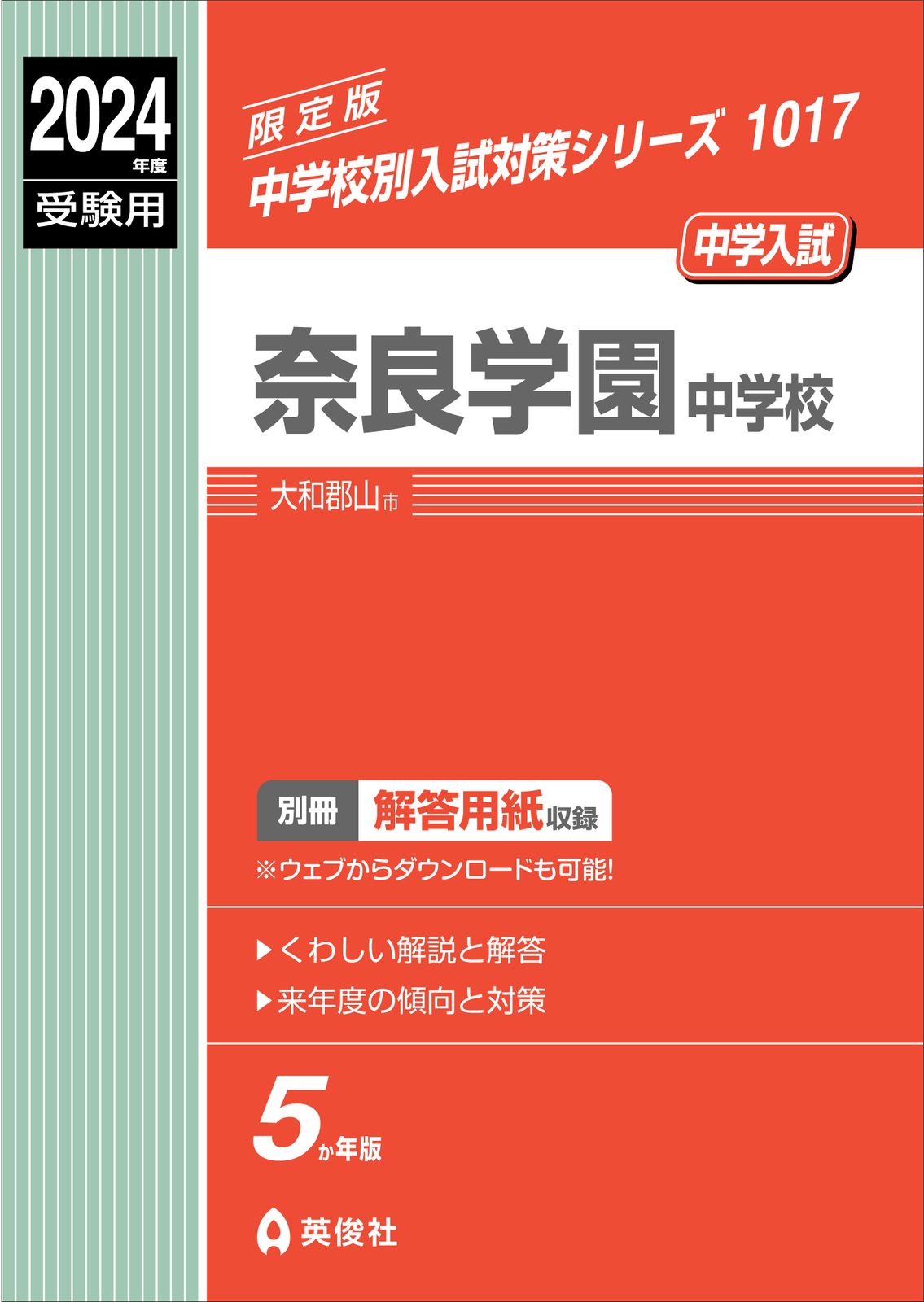奈良学園中学校 ２０１９年度受験用/英俊社（単行本） 奈良学園中学校 2024年度受験用/英俊社（単行本） - メルカリ