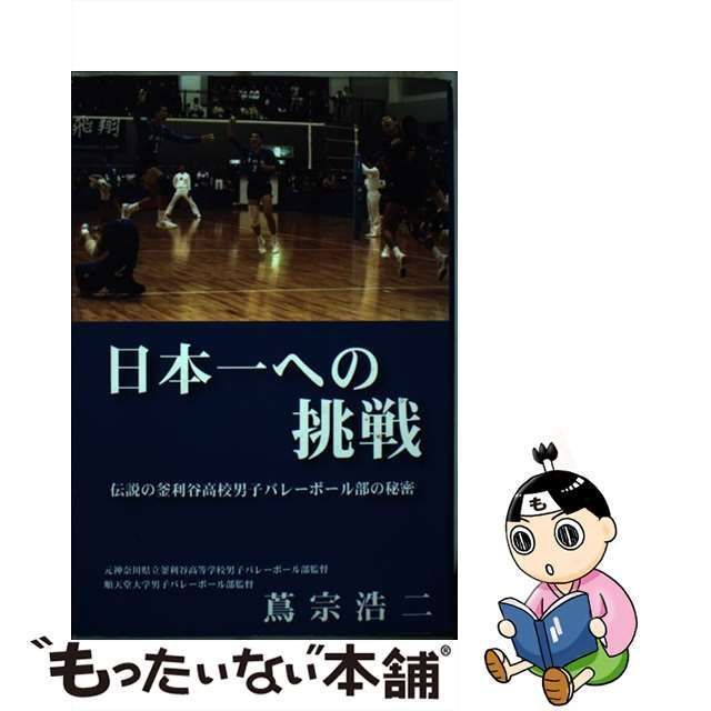 中古】 日本一への挑戦 伝説の釜利谷高校男子バレーボール部の秘密 / 蔦宗 浩二 / バレーボール アンリミテッド - メルカリ