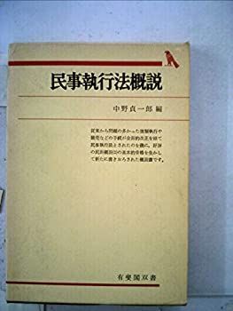 民事執行法概説 (1981年) (有斐閣双書) 民事執行法概説 (有斐閣双書 入門・基礎知識編) | 中野 貞一郎
