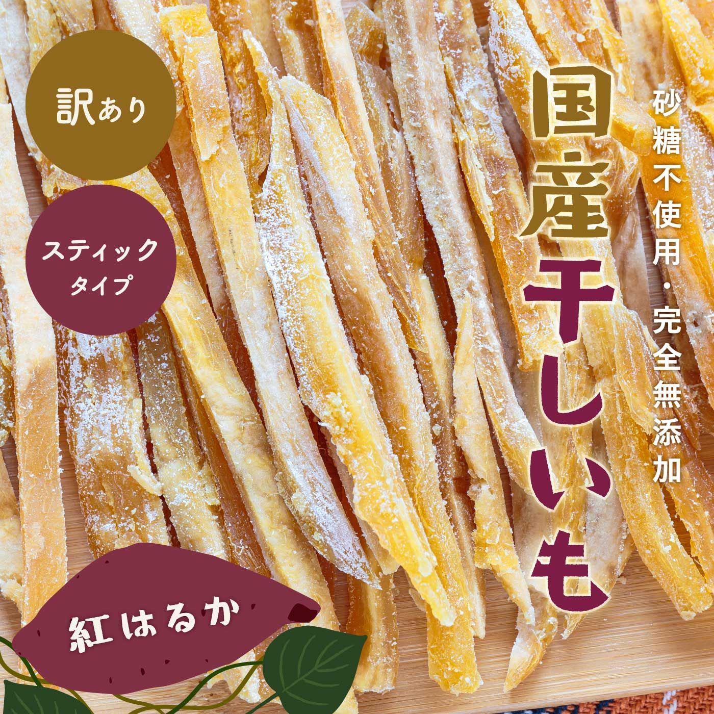 訳あり干し芋 スティック200g 国産紅はるか 無添加 - メルカリ